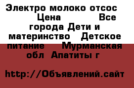 Электро молоко отсос Medela › Цена ­ 5 000 - Все города Дети и материнство » Детское питание   . Мурманская обл.,Апатиты г.